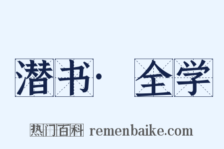 潜书·全学是什么意思的图片
